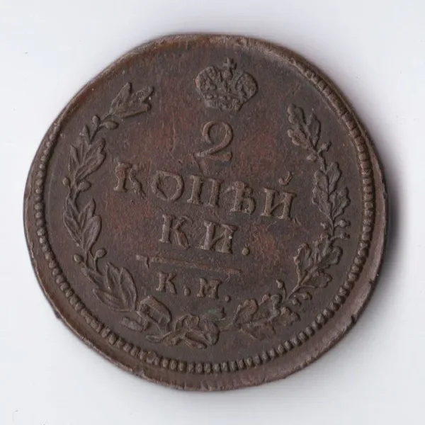 2 копейки (аверс)