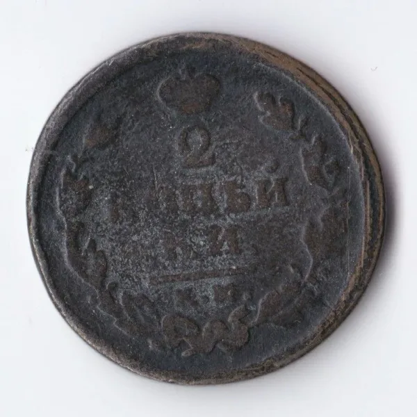 2 копейки (аверс)