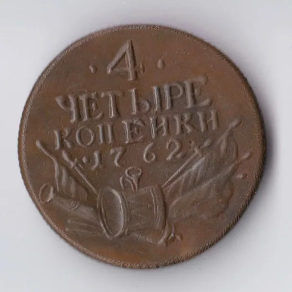 4 копейки (аверс)