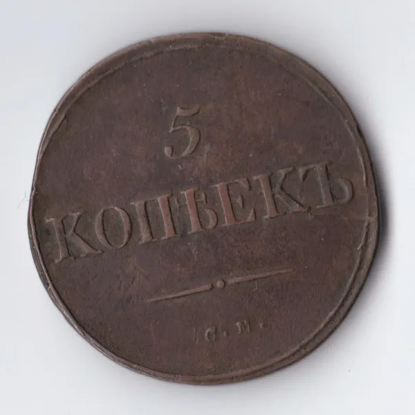 5 копеек (аверс)