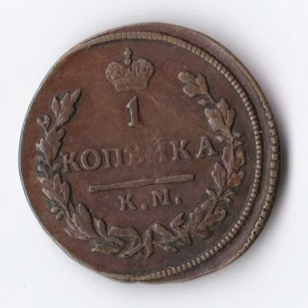 1 копейка (аверс)