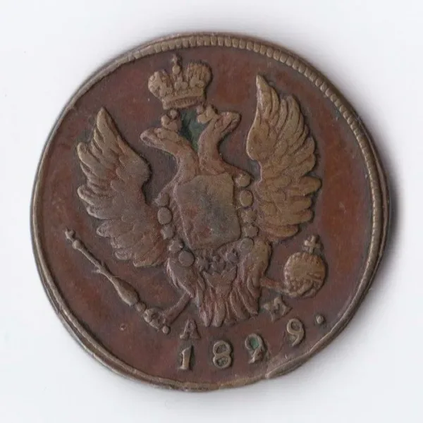 1 копейка (реверс)