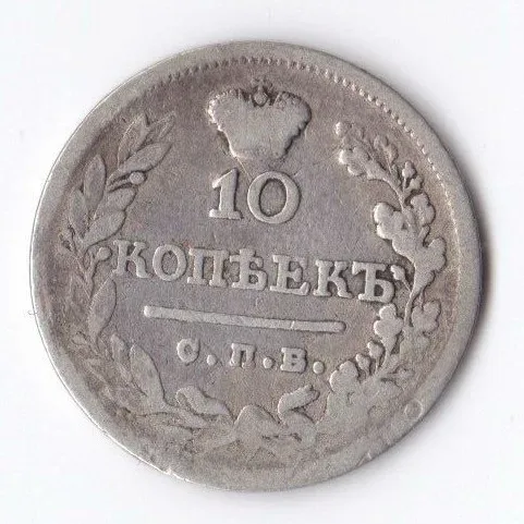 10 копеек (аверс)